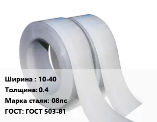 Лента 10-40х0.4 Сталь: 08пс ГОСТ 503-81